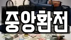 중앙환전