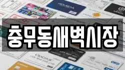 충무동새벽시장