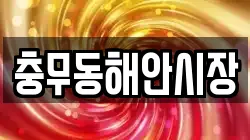 충무동해안시장