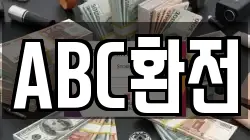 ABC환전