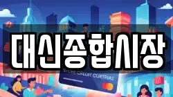 대신종합시장