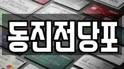 동진전당포