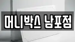 머니박스 남포점