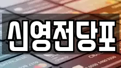 신영전당포