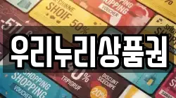 우리누리상품권