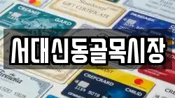 서대신동골목시장