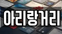아리랑거리