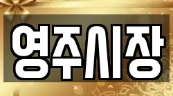 영주시장