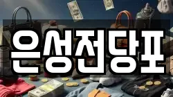 은성전당포