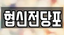 협신전당포