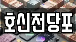호신전당포