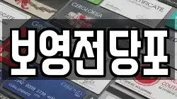 보영전당포