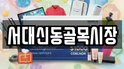 서대신동골목시장