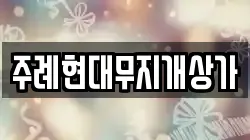 주례현대무지개상가