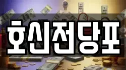 호신전당포