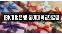 IBK기업은행 동아대학교의료원