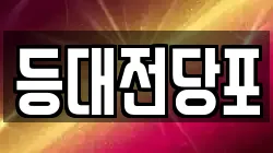 등대전당포