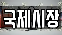 국제시장