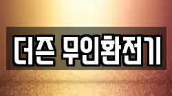 더즌 무인환전기