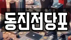 부산광역시 서구 부민동1가 전당포, 상품권판매, 상품권매매, 환전