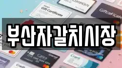 부산자갈치시장