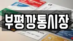 부평깡통시장