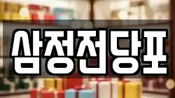 삼정전당포