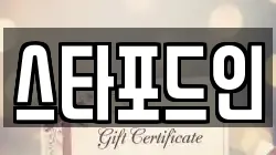 스타포드인