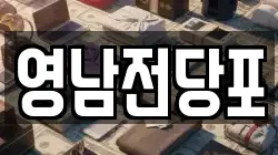 영남전당포
