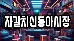 자갈치신동아시장