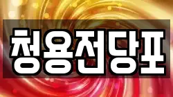 청용전당포