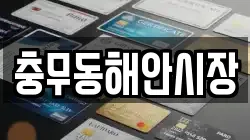 충무동해안시장