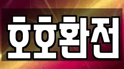 호호환전