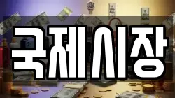 국제시장