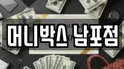 머니박스 남포점