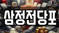 삼정전당포