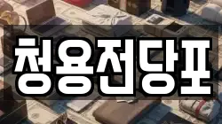 청용전당포