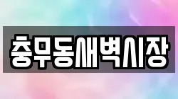 충무동새벽시장
