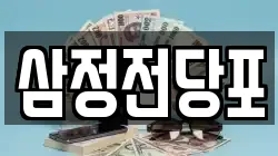 삼정전당포