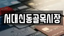 서대신동골목시장