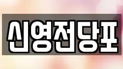 부산광역시 서구 부민동3가 전당포, 상품권판매, 상품권매매, 환전