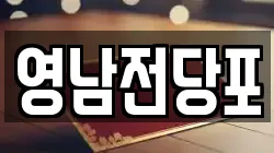 영남전당포
