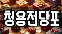 청용전당포