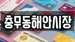 충무동해안시장