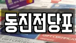 부산광역시 서구 부용동1가 전당포, 상품권판매, 상품권매매, 환전