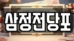 삼정전당포