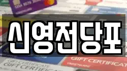 신영전당포