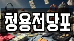 청용전당포