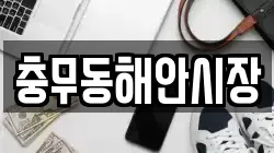 충무동해안시장