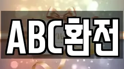 ABC환전